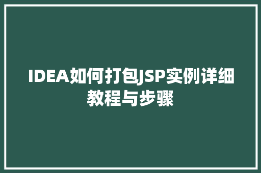 IDEA如何打包JSP实例详细教程与步骤