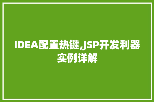 IDEA配置热键,JSP开发利器实例详解