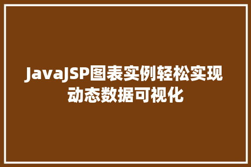JavaJSP图表实例轻松实现动态数据可视化
