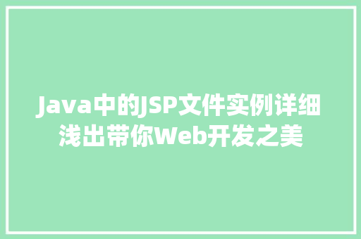 Java中的JSP文件实例详细浅出带你Web开发之美 第1张 Java中的JSP文件实例详细浅出带你Web开发之美 第1张