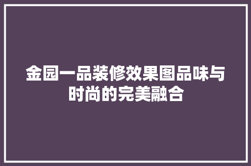 金园一品装修效果图品味与时尚的完美融合