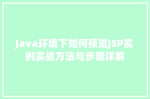 Java环境下如何预览JSP实例实战方法与步骤详解