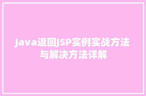 Java返回JSP实例实战方法与解决方法详解