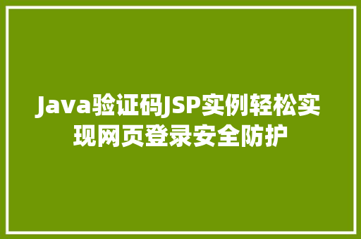 Java验证码JSP实例轻松实现网页登录安全防护