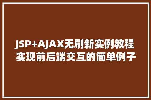 JSP+AJAX无刷新实例教程实现前后端交互的简单例子