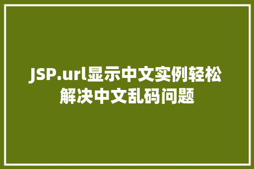 JSP.url显示中文实例轻松解决中文乱码问题