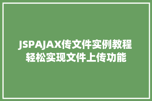 JSPAJAX传文件实例教程轻松实现文件上传功能 第1张 JSPAJAX传文件实例教程轻松实现文件上传功能 第1张
