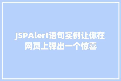 JSPAlert语句实例让你在网页上弹出一个惊喜  第1张