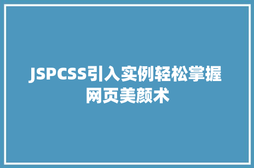 JSPCSS引入实例轻松掌握网页美颜术
