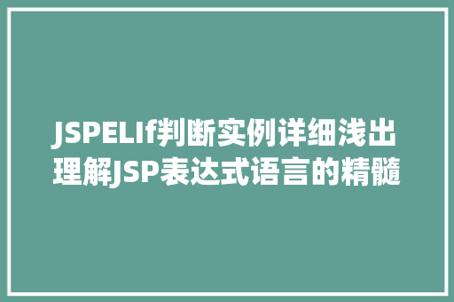 JSPELIf判断实例详细浅出理解JSP表达式语言的精髓