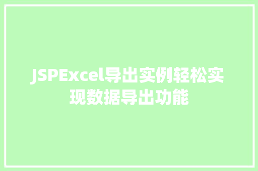JSPExcel导出实例轻松实现数据导出功能