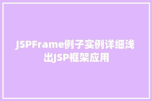 JSPFrame例子实例详细浅出JSP框架应用