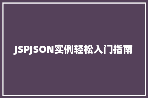 JSPJSON实例轻松入门指南