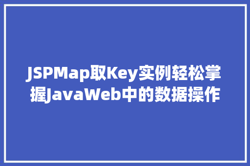 JSPMap取Key实例轻松掌握JavaWeb中的数据操作