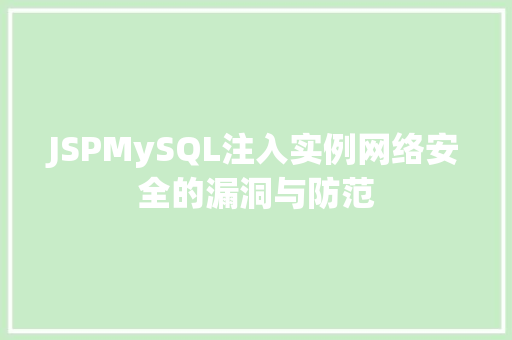 JSPMySQL注入实例网络安全的漏洞与防范