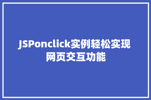 JSPonclick实例轻松实现网页交互功能