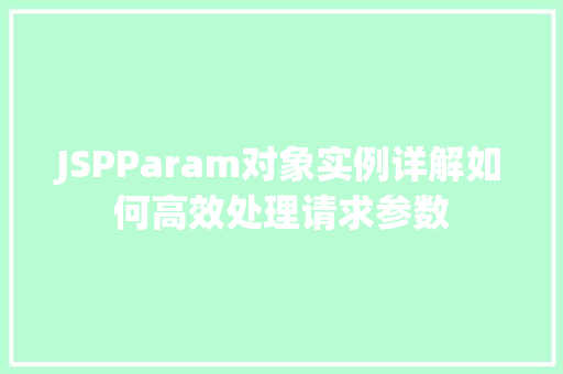 JSPParam对象实例详解如何高效处理请求参数