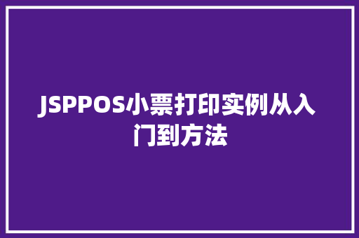 JSPPOS小票打印实例从入门到方法
