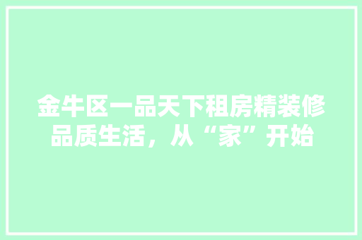 金牛区一品天下租房精装修品质生活，从“家”开始  第1张
