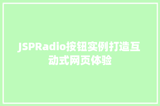 JSPRadio按钮实例打造互动式网页体验