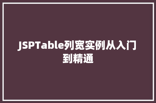 JSPTable列宽实例从入门到精通