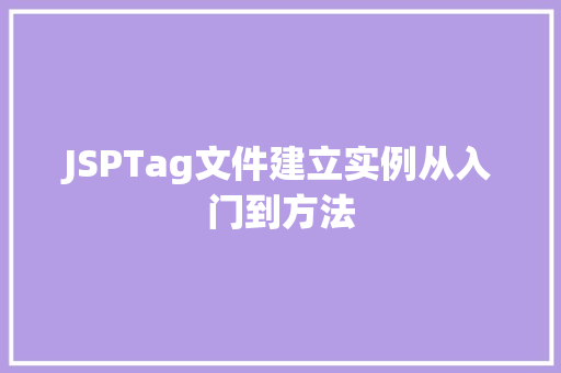 JSPTag文件建立实例从入门到方法