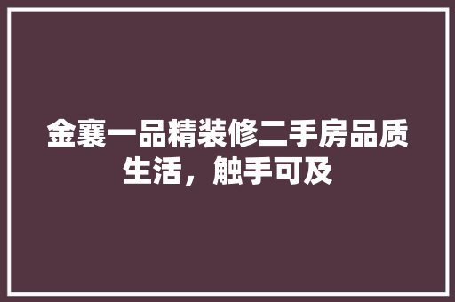 金襄一品精装修二手房品质生活，触手可及