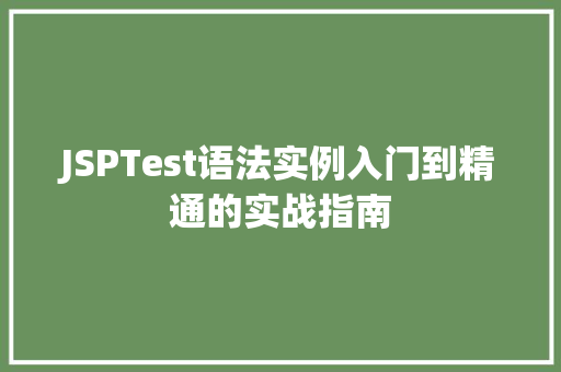 JSPTest语法实例入门到精通的实战指南