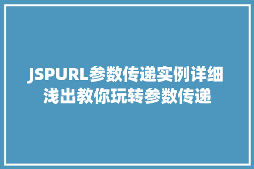 JSPURL参数传递实例详细浅出教你玩转参数传递