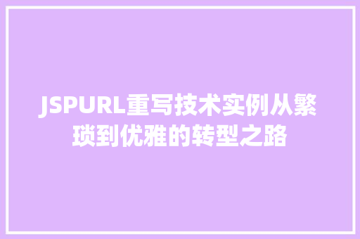 JSPURL重写技术实例从繁琐到优雅的转型之路