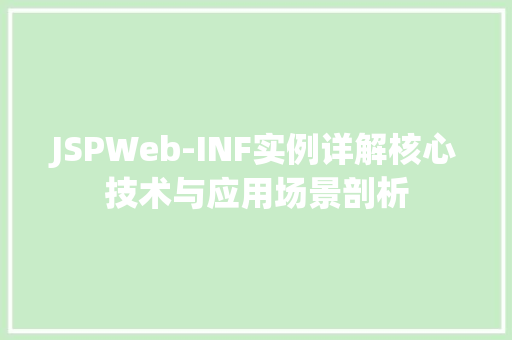 JSPWeb-INF实例详解核心技术与应用场景剖析