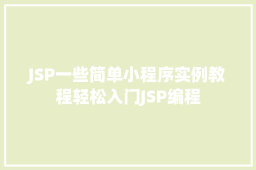 JSP一些简单小程序实例教程轻松入门JSP编程