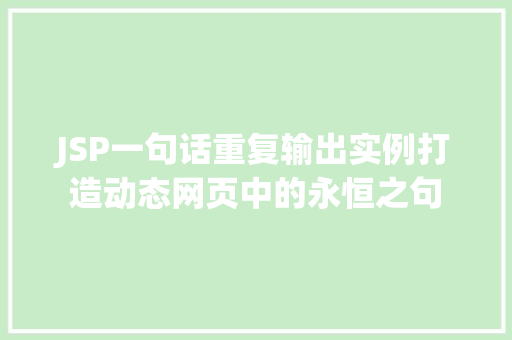 JSP一句话重复输出实例打造动态网页中的永恒之句  第1张