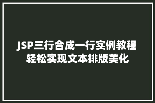 JSP三行合成一行实例教程轻松实现文本排版美化