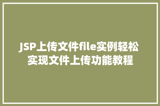 JSP上传文件file实例轻松实现文件上传功能教程