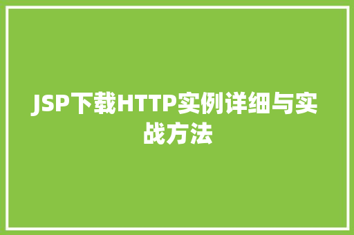JSP下载HTTP实例详细与实战方法
