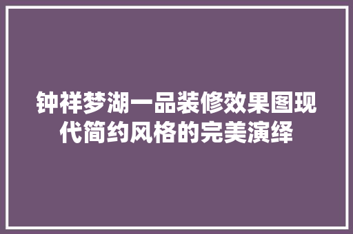 钟祥梦湖一品装修效果图现代简约风格的完美演绎
