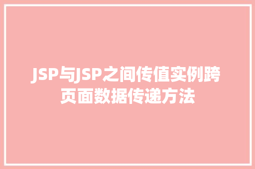 JSP与JSP之间传值实例跨页面数据传递方法