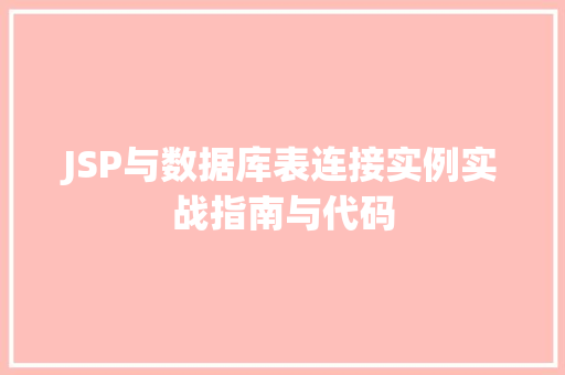 JSP与数据库表连接实例实战指南与代码