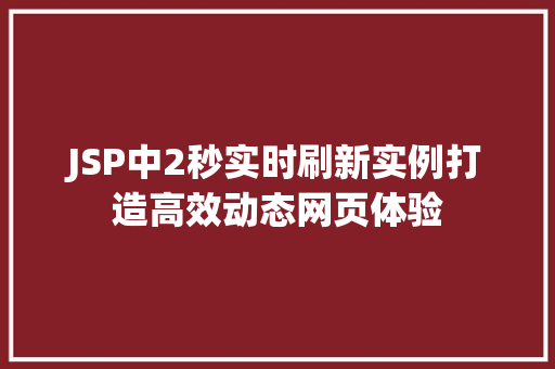 JSP中2秒实时刷新实例打造高效动态网页体验