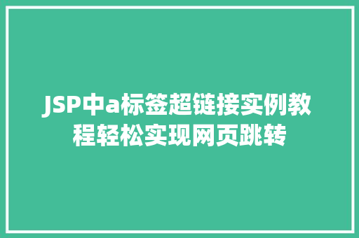 JSP中a标签超链接实例教程轻松实现网页跳转