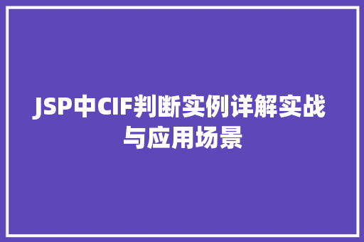 JSP中CIF判断实例详解实战与应用场景
