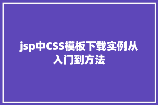 jsp中CSS模板下载实例从入门到方法