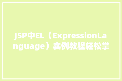 JSP中EL（ExpressionLanguage）实例教程轻松掌握表达式语言