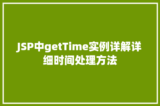 JSP中getTime实例详解详细时间处理方法
