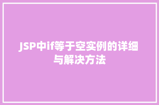 JSP中if等于空实例的详细与解决方法