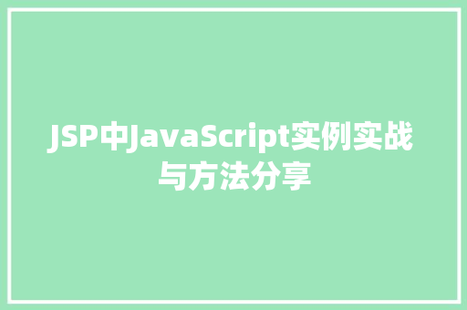 JSP中JavaScript实例实战与方法分享