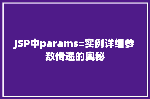 JSP中params=实例详细参数传递的奥秘
