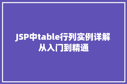 JSP中table行列实例详解从入门到精通