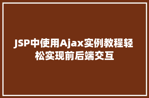 JSP中使用Ajax实例教程轻松实现前后端交互